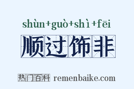 顺过饰非是什么意思的图片